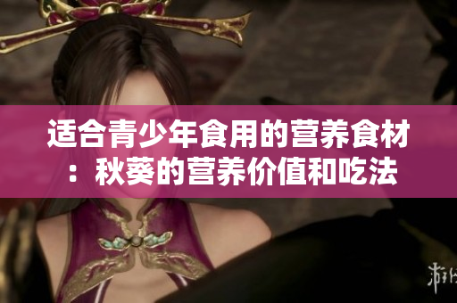 适合青少年食用的营养食材：秋葵的营养价值和吃法