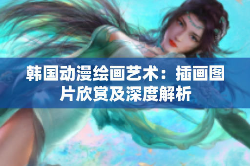 韩国动漫绘画艺术：插画图片欣赏及深度解析