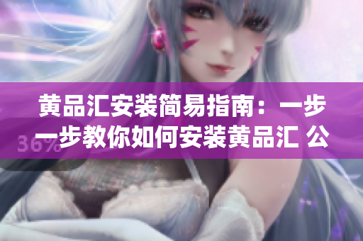 黄品汇安装简易指南：一步一步教你如何安装黄品汇 公司产品(1)