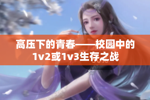 高压下的青春——校园中的1v2或1v3生存之战