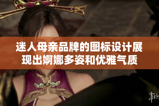 迷人母亲品牌的图标设计展现出婀娜多姿和优雅气质