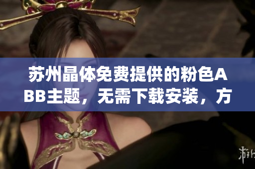 苏州晶体免费提供的粉色ABB主题，无需下载安装，方便简洁(1)