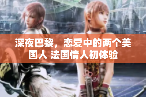 深夜巴黎，恋爱中的两个美国人 法国情人初体验