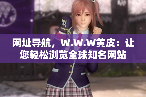 网址导航，W.W.W黄皮：让您轻松浏览全球知名网站