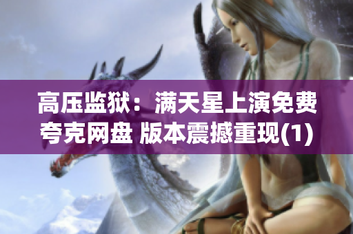 高压监狱：满天星上演免费夸克网盘 版本震撼重现(1)