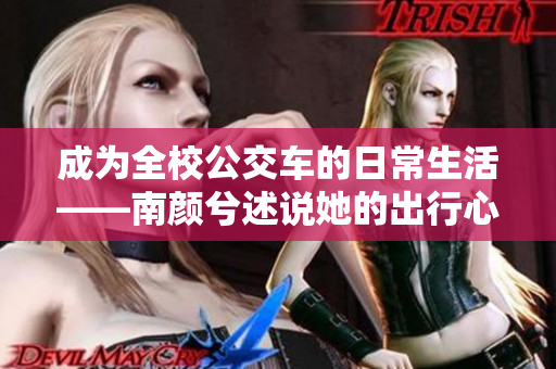 成为全校公交车的日常生活——南颜兮述说她的出行心得