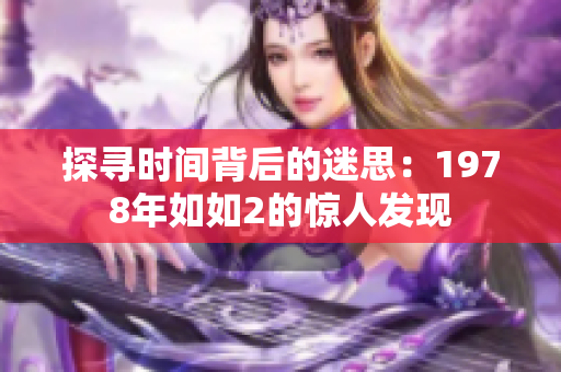 探寻时间背后的迷思：1978年如如2的惊人发现