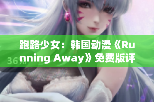 跑路少女：韩国动漫《Running Away》免费版评测