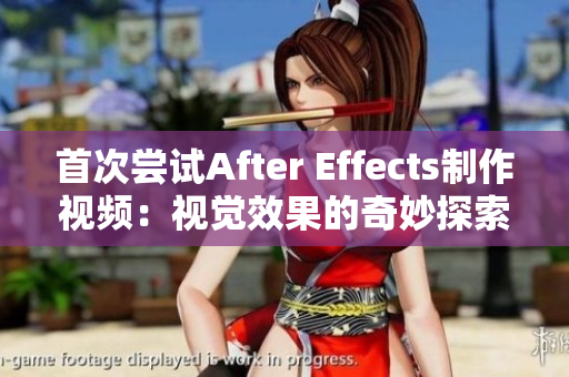 首次尝试After Effects制作视频：视觉效果的奇妙探索