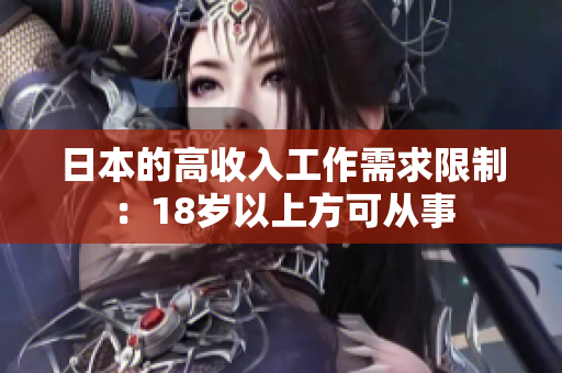 日本的高收入工作需求限制：18岁以上方可从事