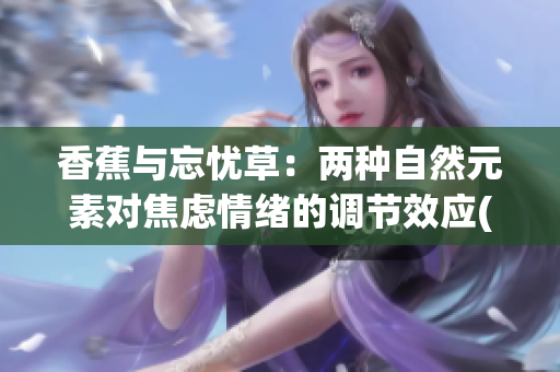香蕉与忘忧草：两种自然元素对焦虑情绪的调节效应(1)