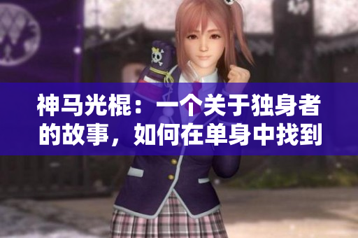 神马光棍：一个关于独身者的故事，如何在单身中找到幸福.