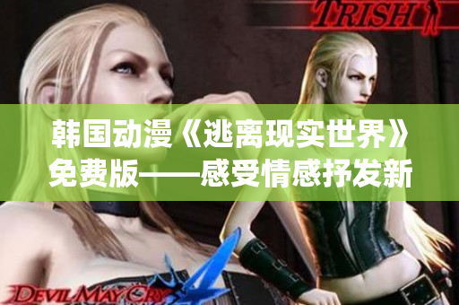 韩国动漫《逃离现实世界》免费版——感受情感抒发新途径(1)