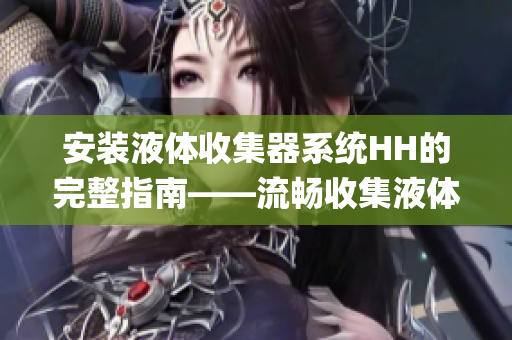 安装液体收集器系统HH的完整指南——流畅收集液体废料的解决方案(1)