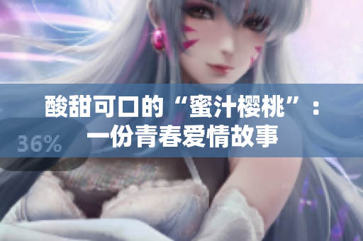 酸甜可口的“蜜汁樱桃”：一份青春爱情故事