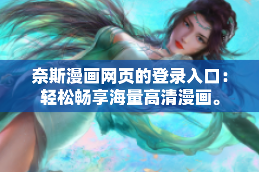 奈斯漫画网页的登录入口：轻松畅享海量高清漫画。