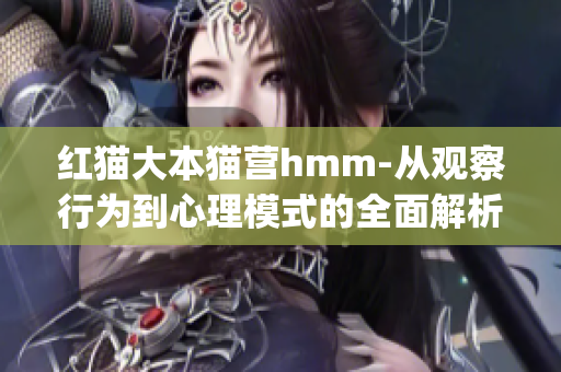 红猫大本猫营hmm-从观察行为到心理模式的全面解析(1)
