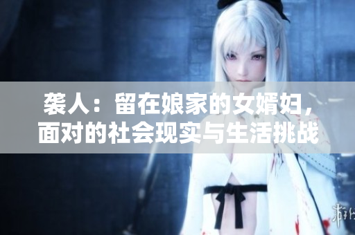 袭人：留在娘家的女婿妇，面对的社会现实与生活挑战