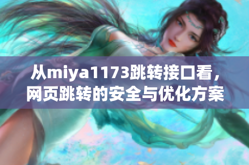 从miya1173跳转接口看，网页跳转的安全与优化方案