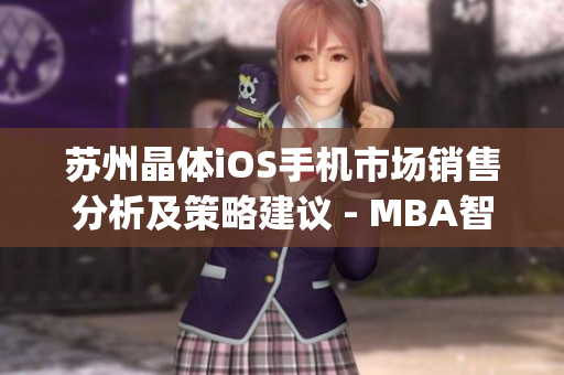 苏州晶体iOS手机市场销售分析及策略建议 - MBA智库(1)