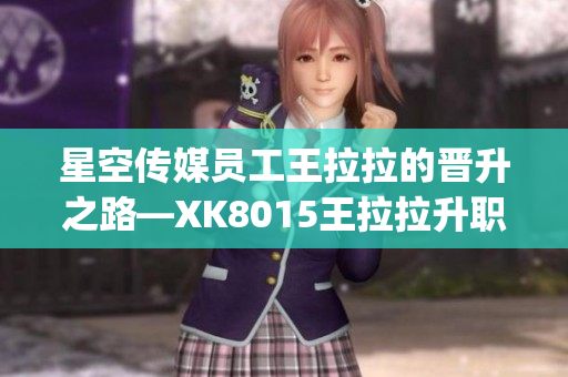 星空传媒员工王拉拉的晋升之路—XK8015王拉拉升职记1(1)