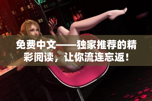 免费中文——独家推荐的精彩阅读，让你流连忘返！