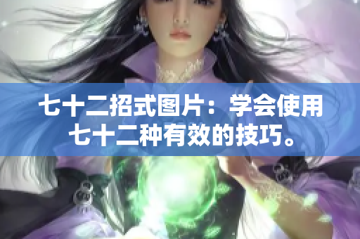 七十二招式图片：学会使用七十二种有效的技巧。