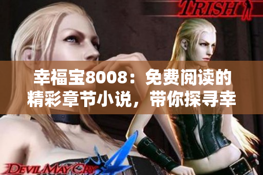 幸福宝8008：免费阅读的精彩章节小说，带你探寻幸福之路