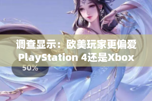 调查显示：欧美玩家更偏爱PlayStation 4还是Xbox？