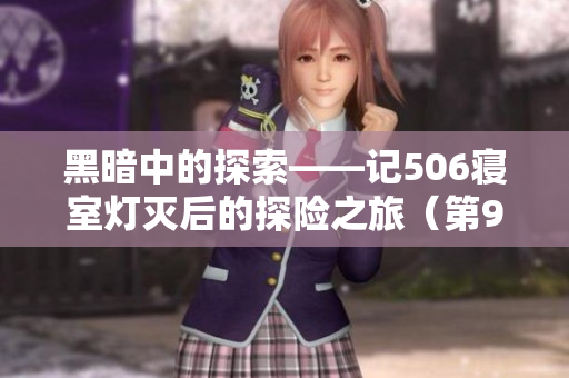 黑暗中的探索——记506寝室灯灭后的探险之旅（第9部分）