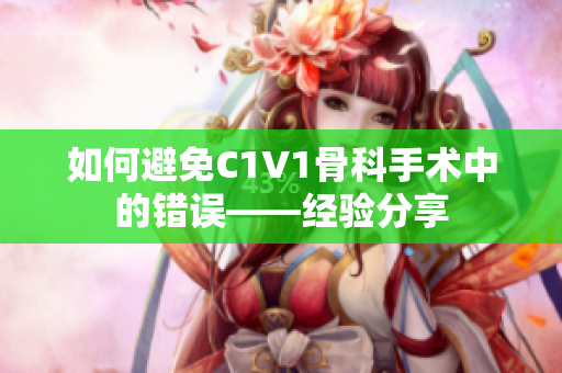 如何避免C1V1骨科手术中的错误——经验分享