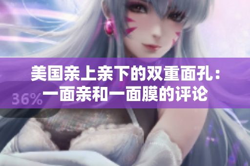 美国亲上亲下的双重面孔：一面亲和一面膜的评论