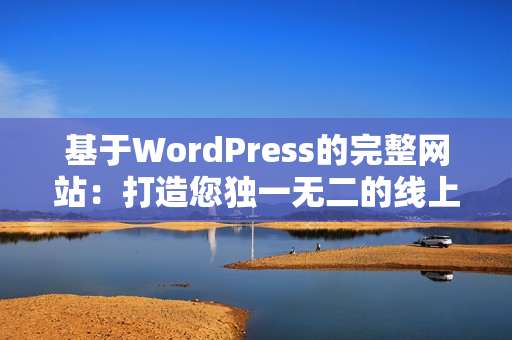 基于WordPress的完整网站：打造您独一无二的线上空间