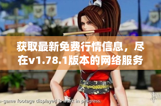 获取最新免费行情信息，尽在v1.78.1版本的网络服务(1)