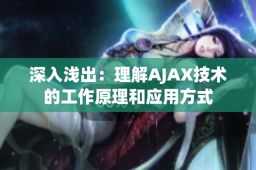 深入浅出：理解AJAX技术的工作原理和应用方式