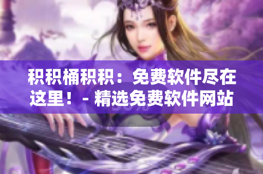 积积桶积积：免费软件尽在这里！- 精选免费软件网站，应有尽有