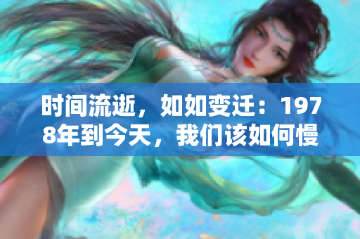 时间流逝，如如变迁：1978年到今天，我们该如何慢慢前行
