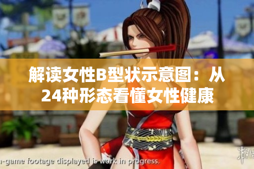 解读女性B型状示意图：从24种形态看懂女性健康