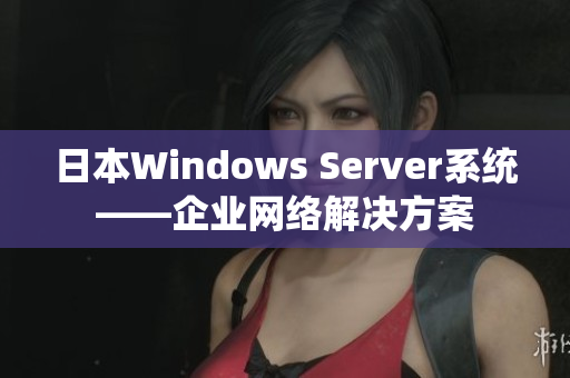 日本Windows Server系统——企业网络解决方案