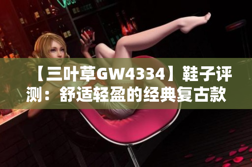 【三叶草GW4334】鞋子评测：舒适轻盈的经典复古款式