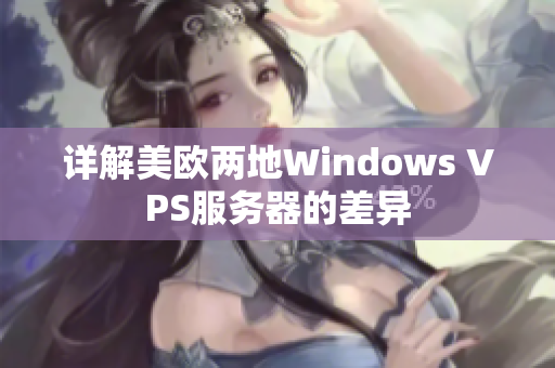 详解美欧两地Windows VPS服务器的差异