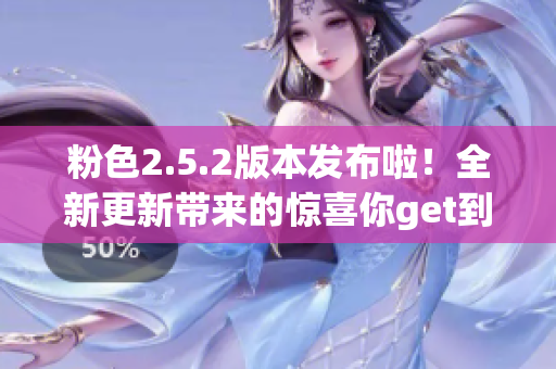 粉色2.5.2版本发布啦！全新更新带来的惊喜你get到了吗？(1)