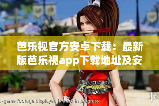 芭乐视官方安卓下载：最新版芭乐视app下载地址及安装教程(1)