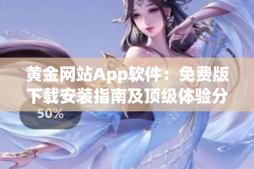 黄金网站App软件：免费版下载安装指南及顶级体验分享