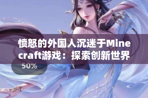 愤怒的外国人沉迷于Minecraft游戏：探索创新世界