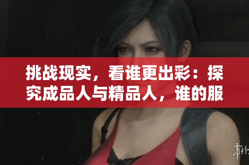 挑战现实，看谁更出彩：探究成品人与精品人，谁的服装色彩更迷人？