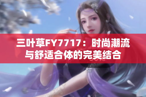 三叶草FY7717：时尚潮流与舒适合体的完美结合