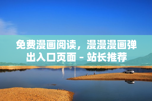 免费漫画阅读，漫漫漫画弹出入口页面 – 站长推荐