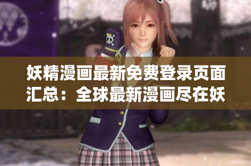 妖精漫画最新免费登录页面汇总：全球最新漫画尽在妖精漫画平台(1)