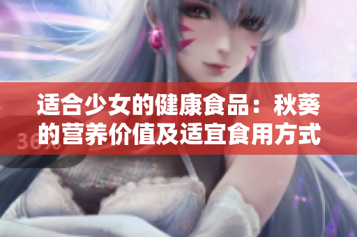 适合少女的健康食品：秋葵的营养价值及适宜食用方式